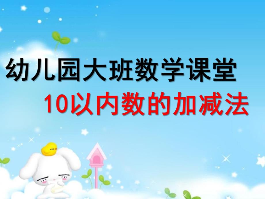 大班数学《10以内数的加减法》PPT课件教案ppt课件.pptx_第1页