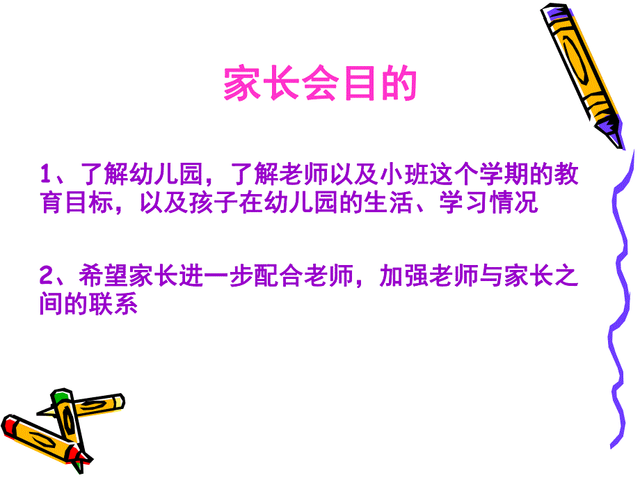 幼儿园新生家长会PPT课件新生家长会PPT(上).pptx_第2页