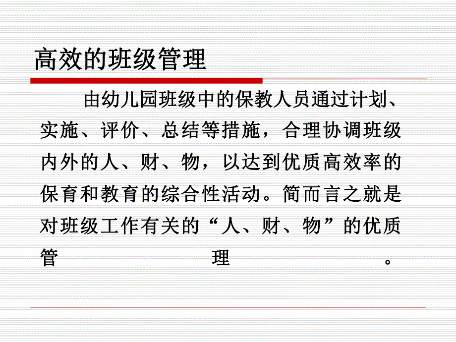 幼儿园优质班级管理PPT课件幼儿园优质的班级管理.ppt_第2页