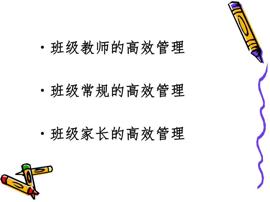 幼儿园优质班级管理PPT课件幼儿园优质的班级管理.ppt_第3页