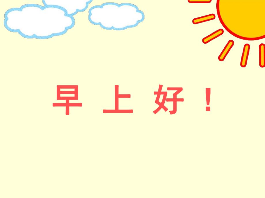 幼儿园教学《早上好》PPT课件幼儿教学-早上好.ppt_第1页