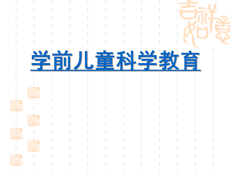 幼儿园学前儿童科学教育活动概述PPT课件学前儿童科学教育活动概述.pptx_第1页