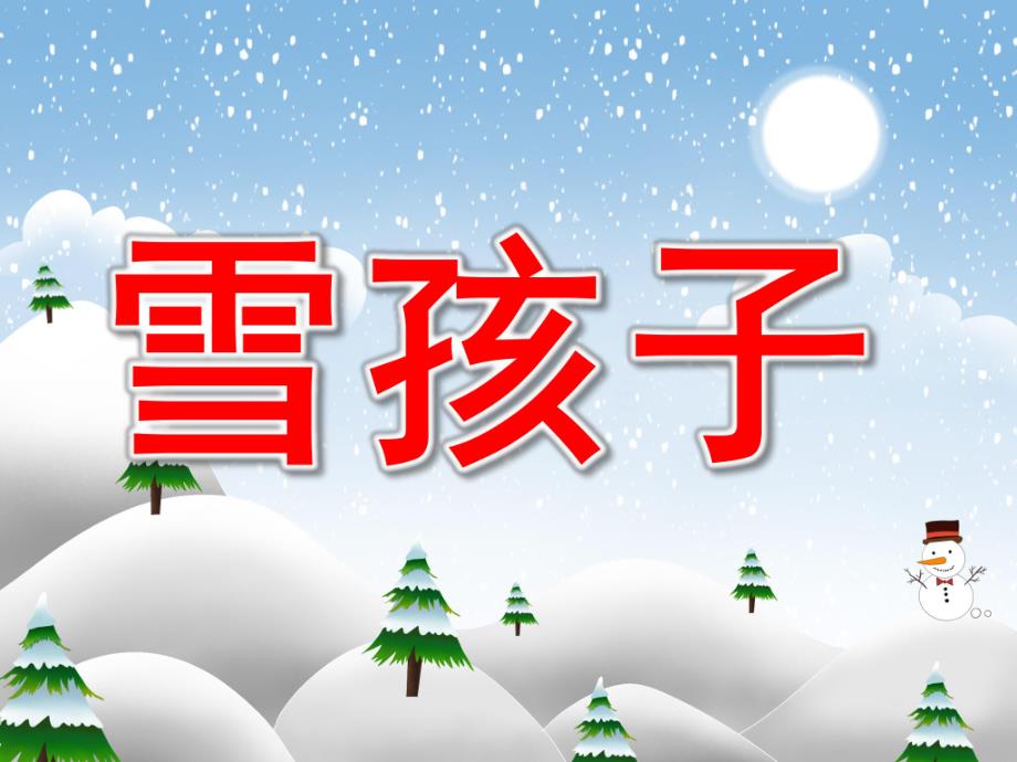 大班语言《雪孩子》PPT课件教案PPT课件.pptx_第1页