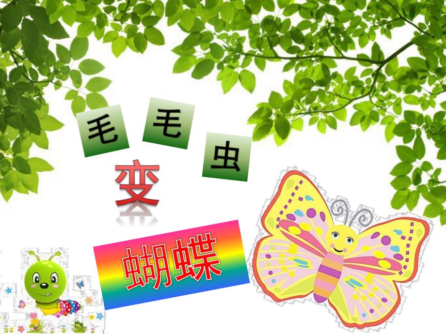 幼儿园音乐活动《毛毛虫变蝴蝶》PPT课件教案音乐幼儿教学课件(毛毛虫变蝴蝶).ppt_第2页