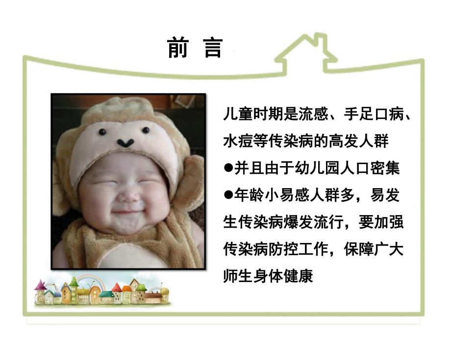 幼儿园传染病知识讲座PPT课件幼儿园传染病知识讲座.ppt_第2页