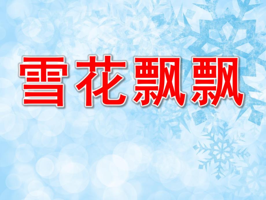 小班美术《雪花飘飘》PPT课件教案PPT课件.pptx_第1页