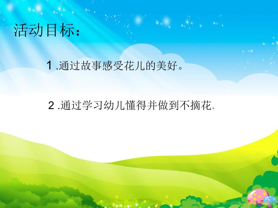 小班社会《花儿好看我不摘》PPT课件教案演示文稿1.ppt花儿好看我不摘.pptx_第2页