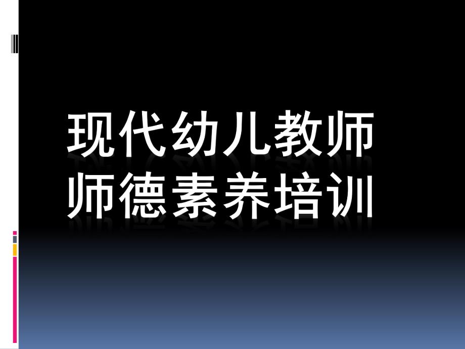 现代幼儿教师师德素养培训PPT课件幼儿教师师德素养培训.pptx_第1页