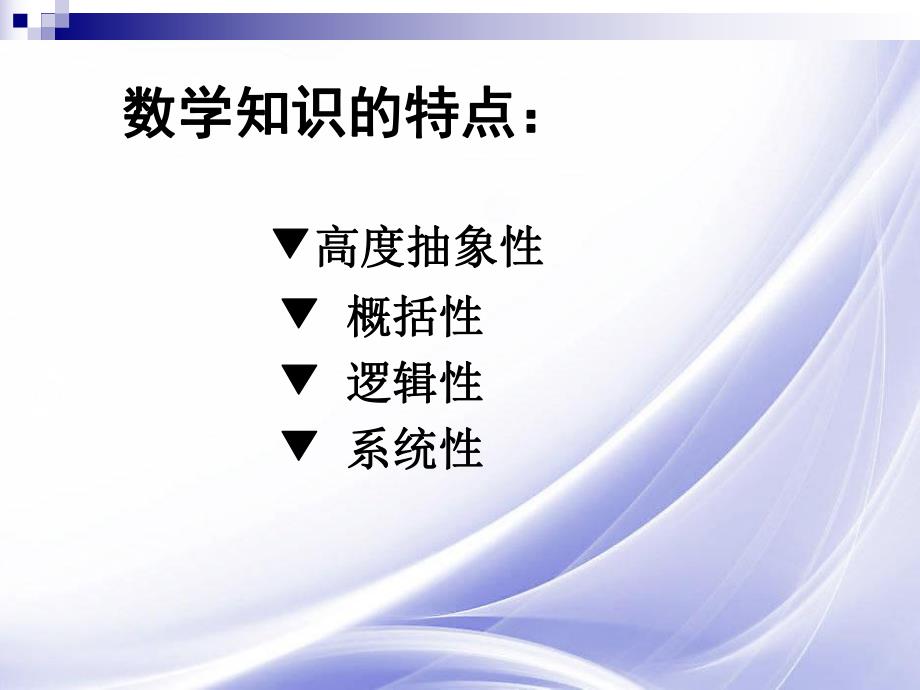 幼儿学习数学的心理特点及数学教育的基本原则PPT课件ppt课件.pptx_第2页