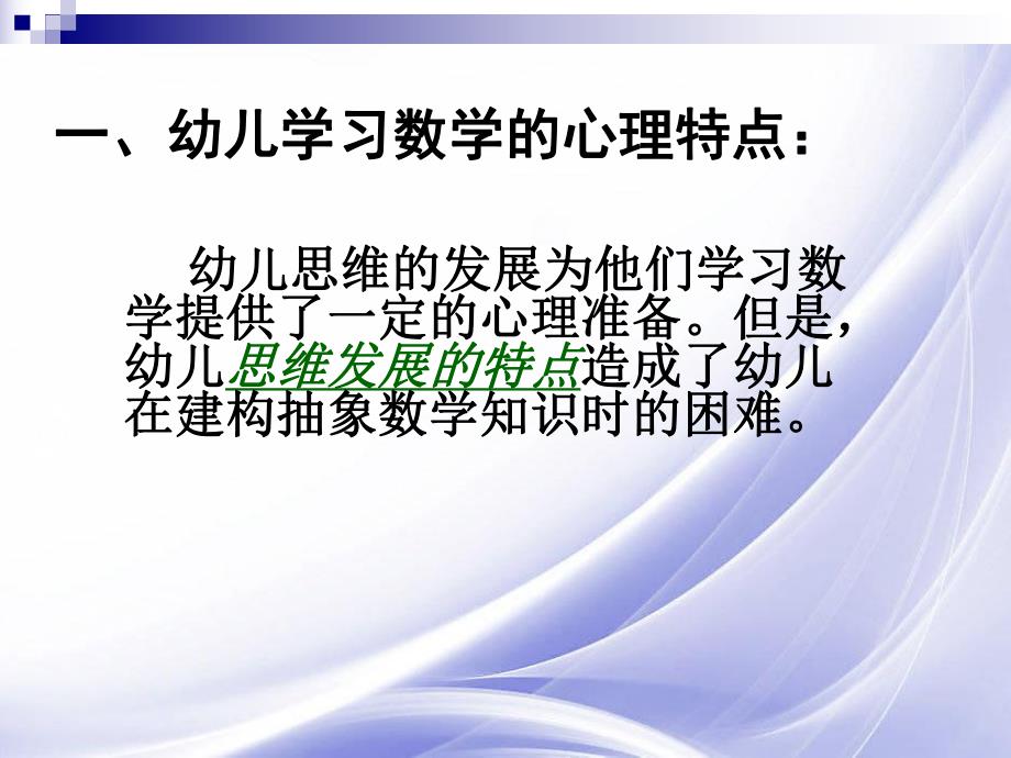 幼儿学习数学的心理特点及数学教育的基本原则PPT课件ppt课件.pptx_第3页