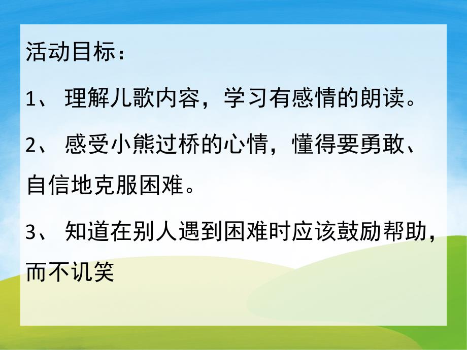 大班语言《小熊过桥》PPT课件教案音频音乐PPT课件.pptx_第2页