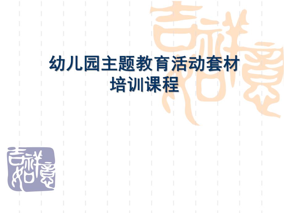 幼儿园主题教育活动培训课程PPT课件幼儿园主题教育活动培训课程.pptx_第1页