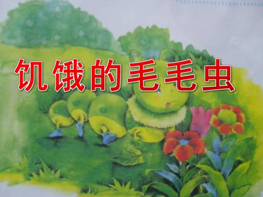 幼儿园英语《饥饿的毛毛虫》PPT课件幼儿英语故事《饥饿的毛毛虫》PPT课件.ppt_第1页