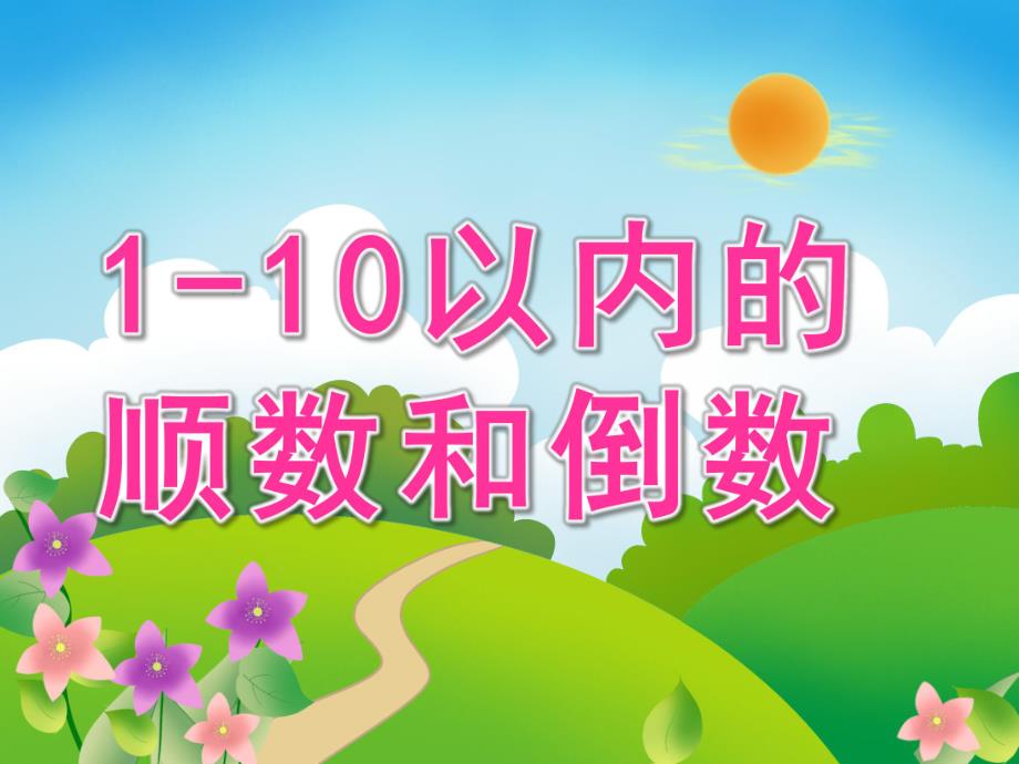 幼儿园《1-10以内的顺数和倒数》PPT课件教案PPT课件.ppt_第1页