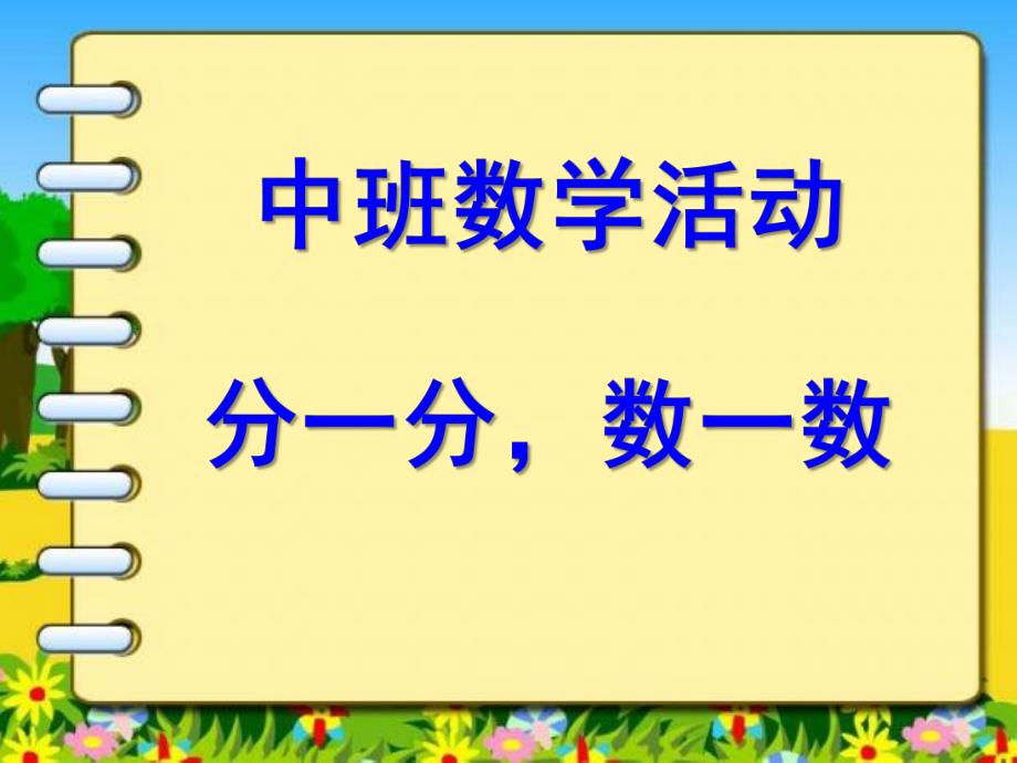 中班数学活动《分一分-数一数》PPT课件中班-分一分-数一数.pptx_第1页