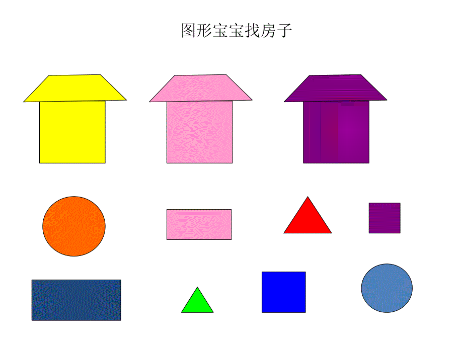 中班数学《图形分类》PPT课件教案PPT课件.pptx_第3页