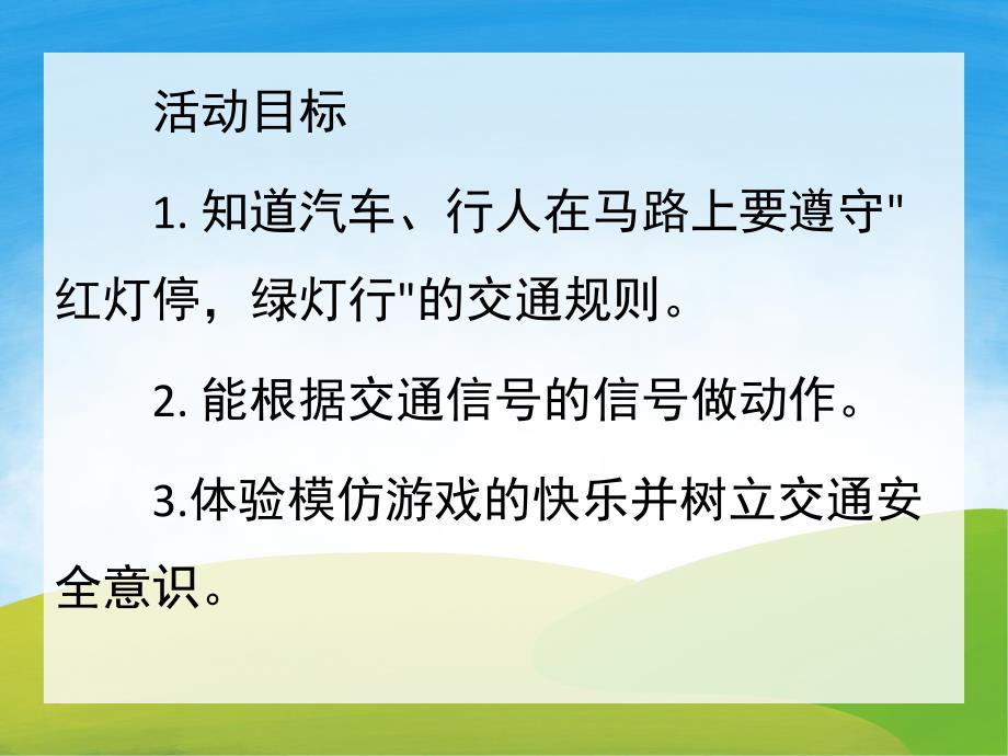 小班社会《红灯绿灯眨眼睛》PPT课件教案PPT课件.pptx_第2页