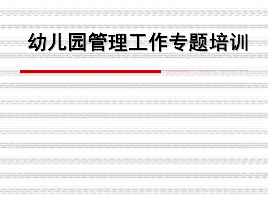 幼儿园管理工作专题培训PPT课件幼儿园管理工作专题培训.ppt_第1页