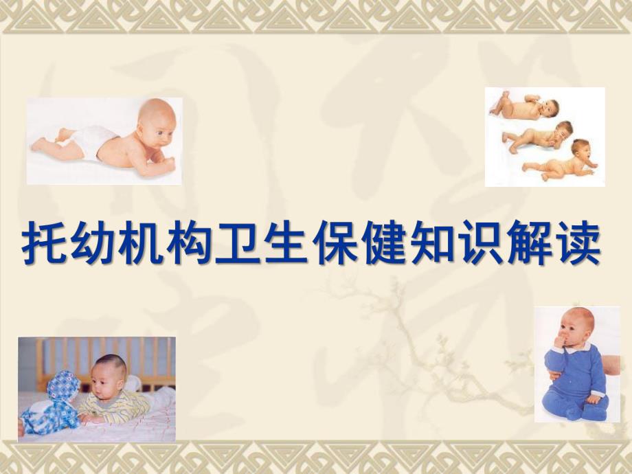 托幼机构卫生保健知识解读PPT课件托幼机构卫生保健知识解读.ppt_第1页