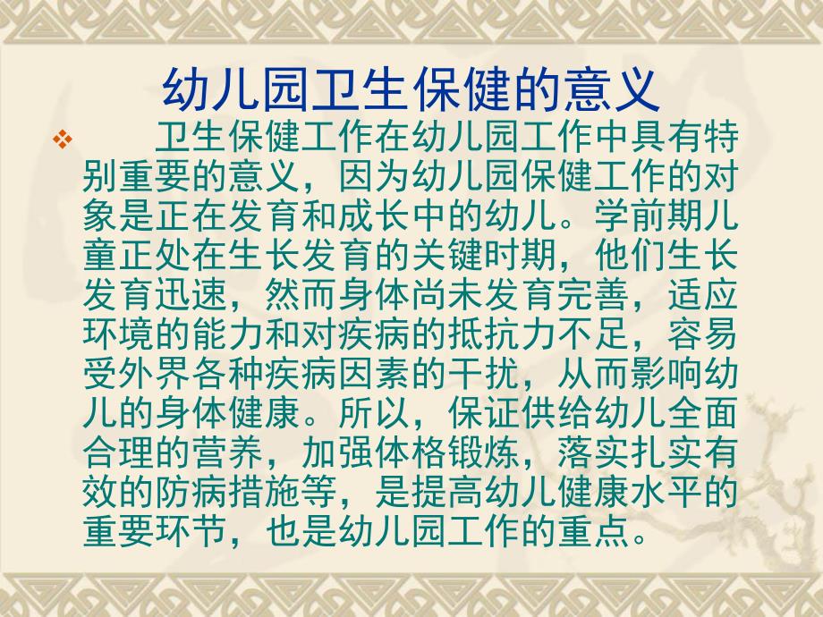 托幼机构卫生保健知识解读PPT课件托幼机构卫生保健知识解读.ppt_第3页