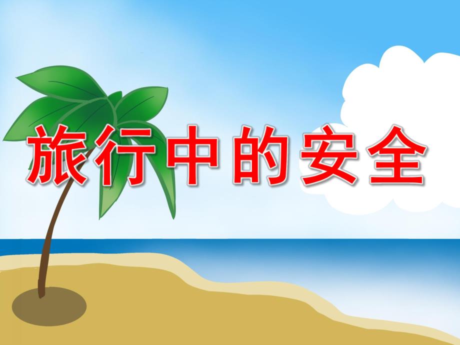 大班安全《旅游安全》PPT课件教案视频PPT课件.pptx_第1页