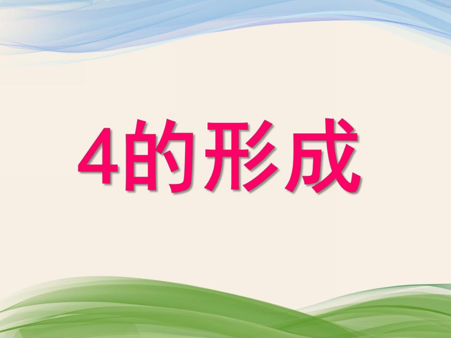 幼儿园《4的形成》PPT课件教案4的形成.ppt_第1页