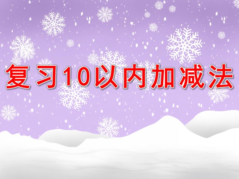 幼儿园《复习10以内加减法课件》PPT课件教案复习10以内加减法课件.ppt_第1页