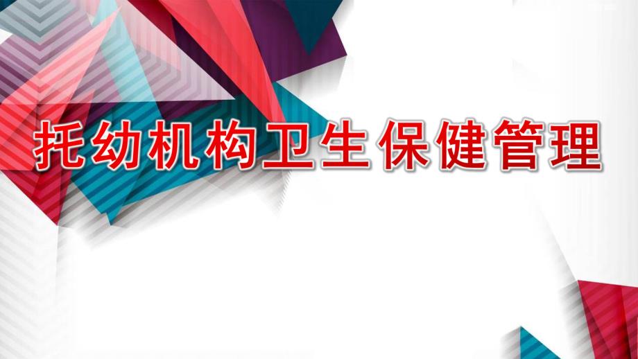 托幼机构卫生保健管理PPT托-幼-机-构-卫-生-保-健-管-理.pptx_第1页