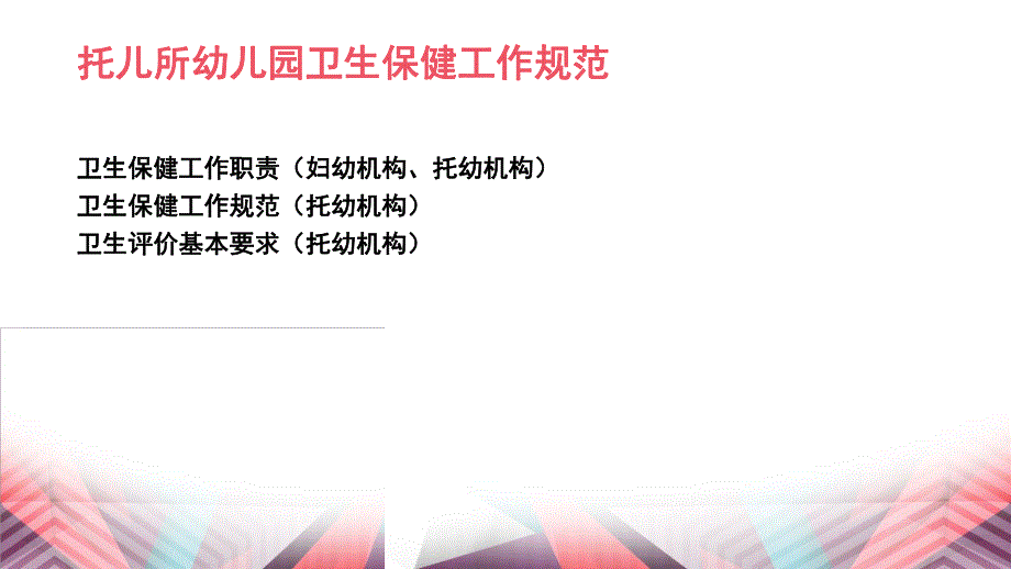 托幼机构卫生保健管理PPT托-幼-机-构-卫-生-保-健-管-理.pptx_第2页