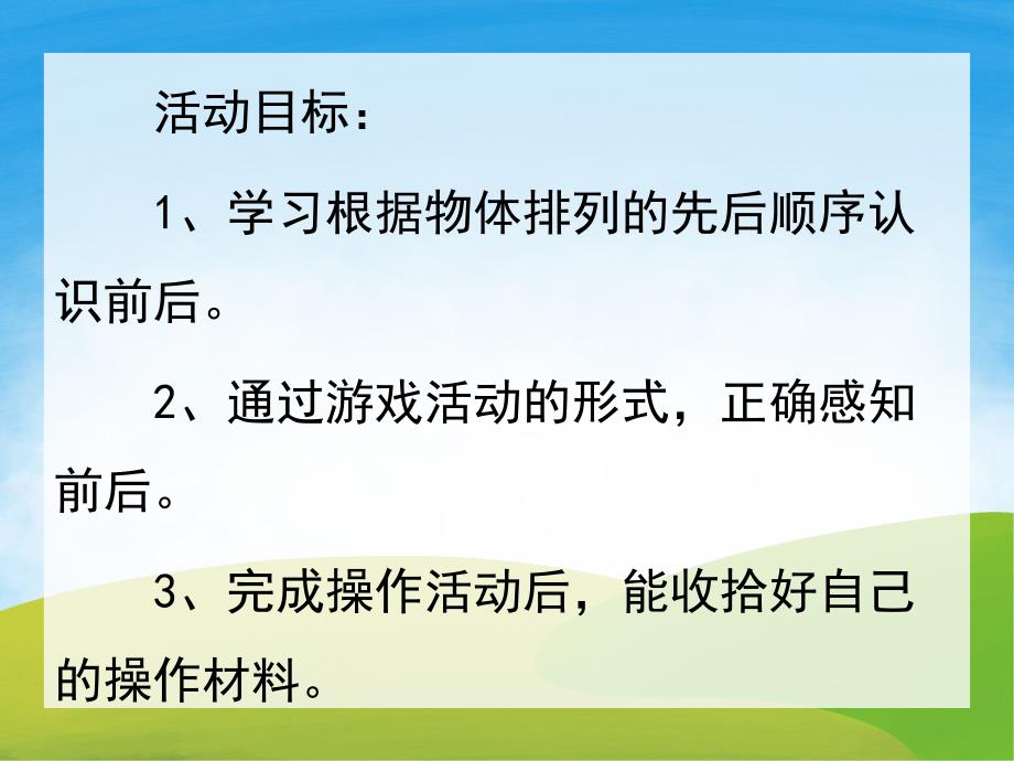 小班《认识前后》PPT课件教案PPT课件.pptx_第2页