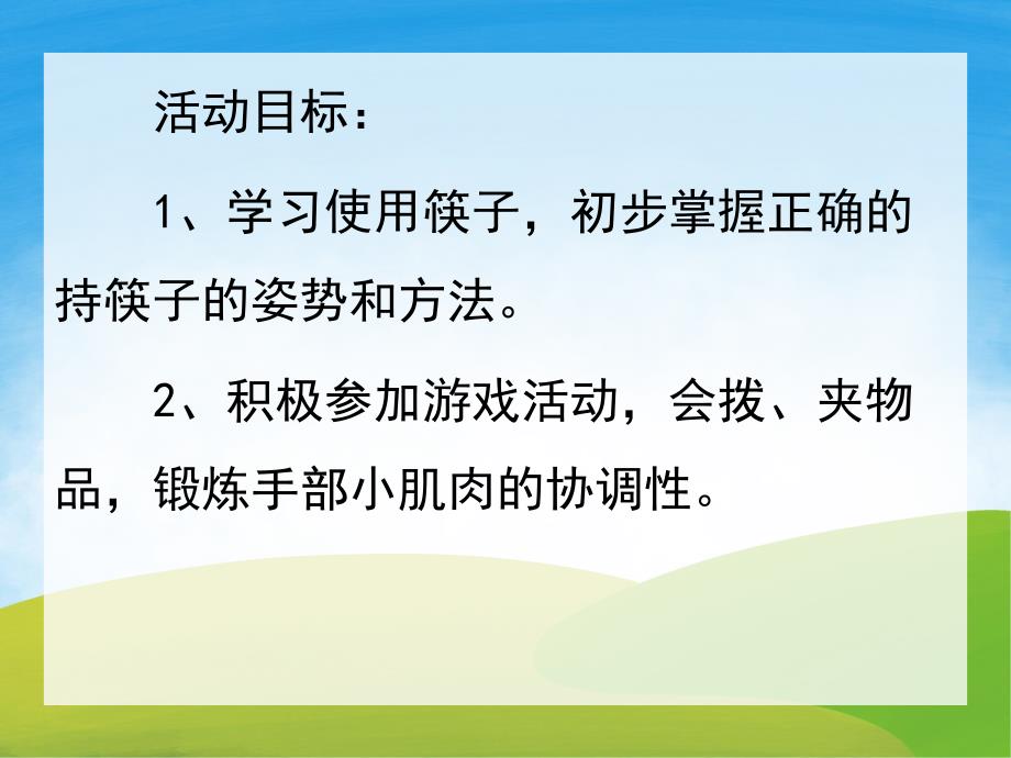 中班健康《筷子夹夹夹》PPT课件教案PPT课件.pptx_第2页