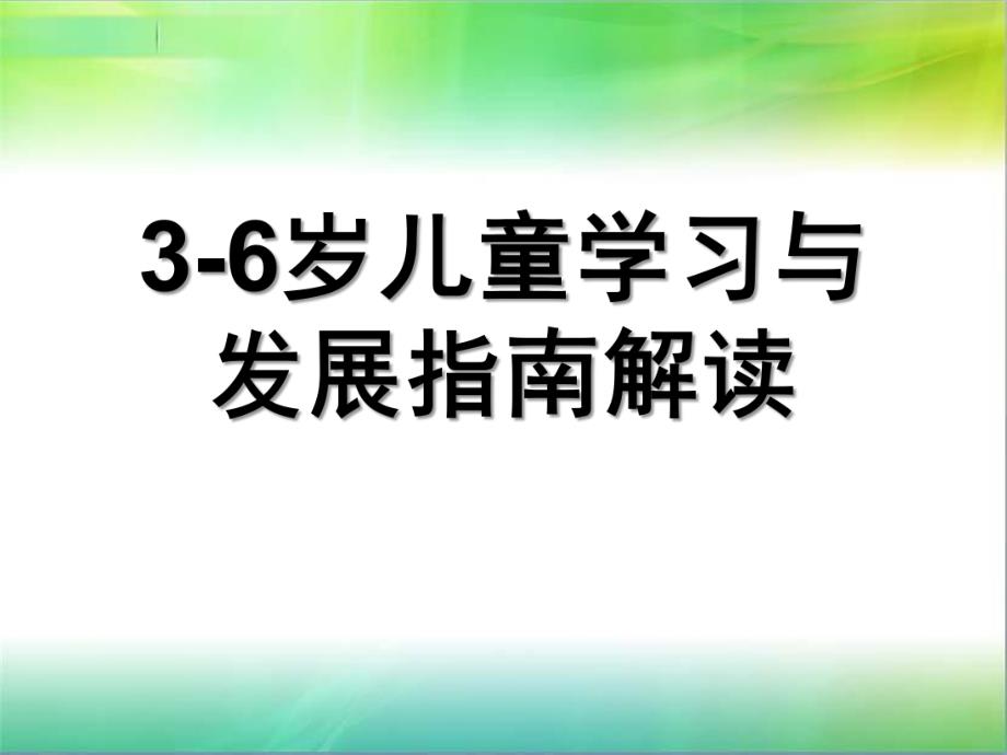 幼儿园3-6岁儿童学习与发展指南解读PPT课件《3-6岁儿童学习与发展指南》解读(3).ppt_第1页