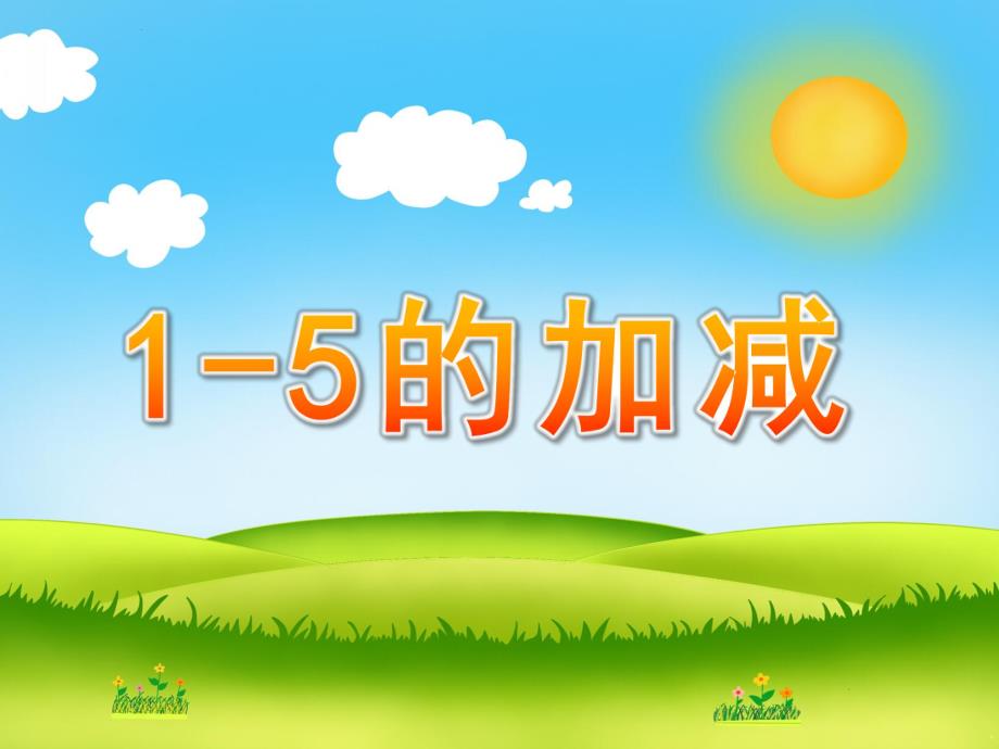 幼儿园《1-5的加减》PPT课件幼儿园课件1——5加减.ppt_第1页