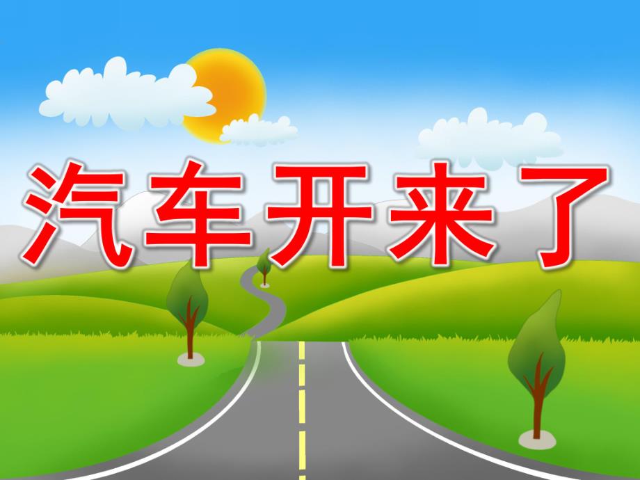 小班歌曲《汽车开来了》PPT课件教案音乐PPT课件.ppt_第1页