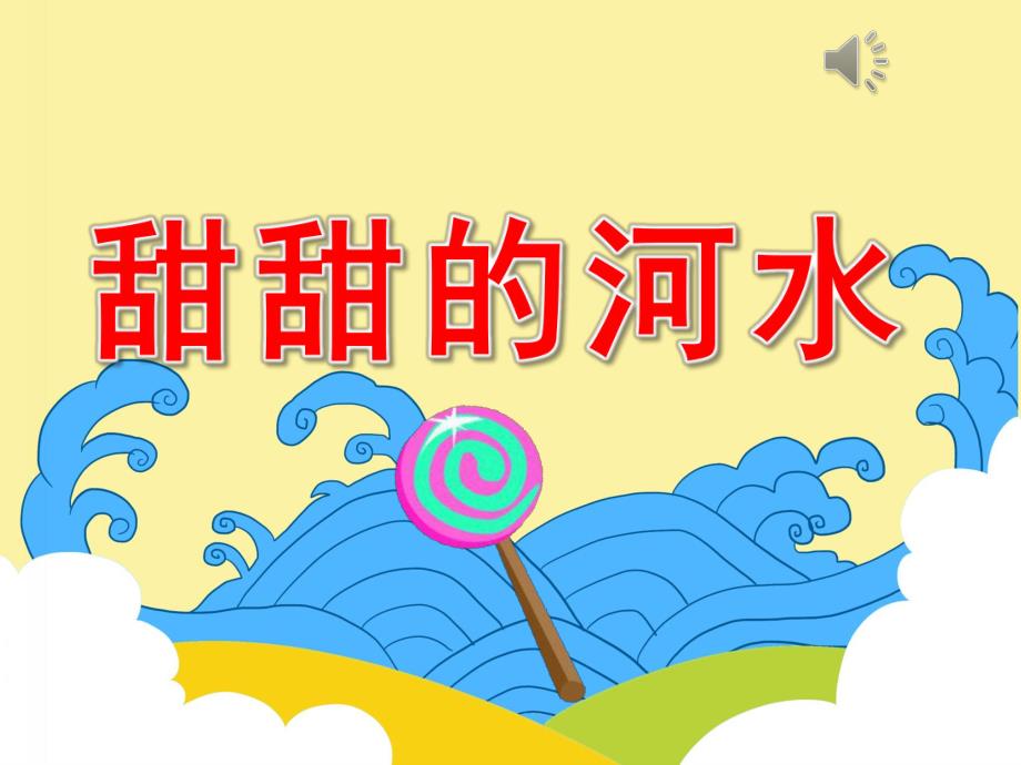 小班语言《甜甜的河水》PPT课件教案配音PPT课件.ppt_第1页