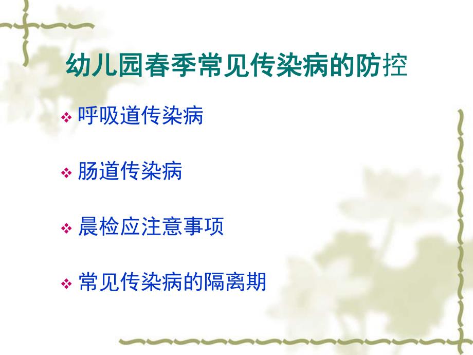 幼儿园春季传染病防治知识PPT课件幼儿园春季传染病防治知识.pptx_第3页