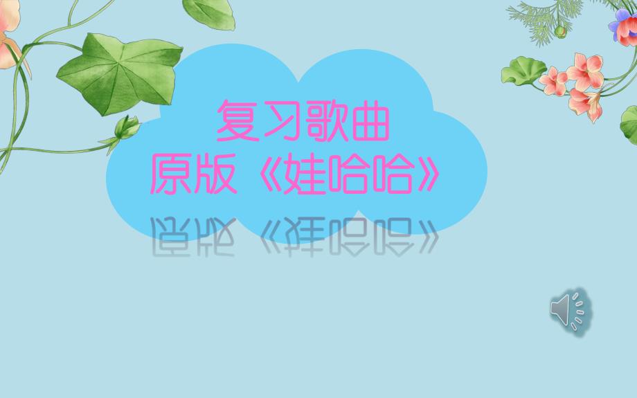 大班艺术《娃哈哈》PPT课件教案音乐大班-娃哈哈--课件.pptx_第3页