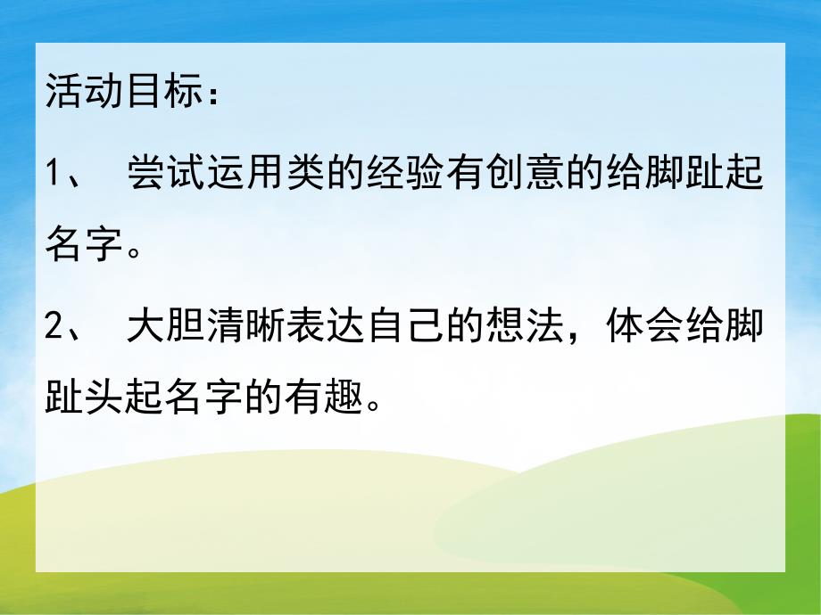 大班社会《脚趾头起名字》PPT课件教案音频音乐PPT课件.pptx_第2页