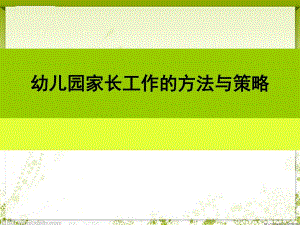 幼儿园家长工作的技巧与策略PPT课件幼儿园家长工作的技巧与策略.ppt