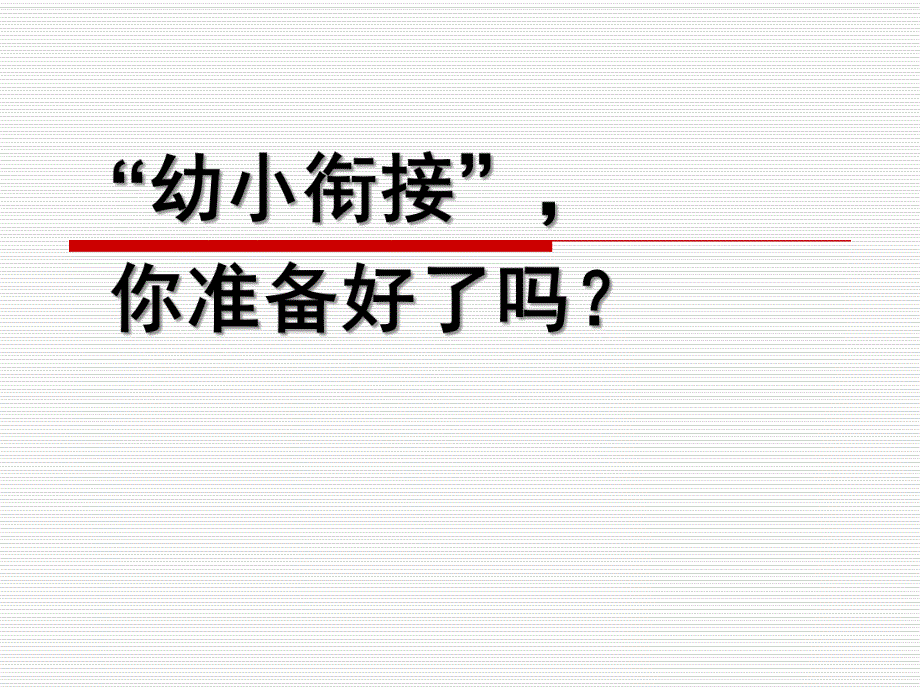 幼小衔接的重要性PPT课件幼小衔接的重要性.pptx_第1页