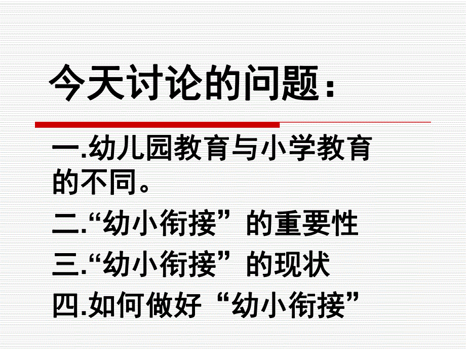 幼小衔接的重要性PPT课件幼小衔接的重要性.pptx_第3页