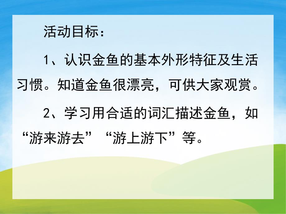 小班科学《小鱼游游》PPT课件教案音乐PPT课件.pptx_第2页