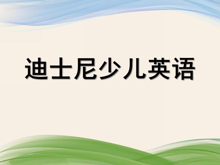 幼儿园英语教学PPT课件幼儿园英语教学ppt.ppt_第1页