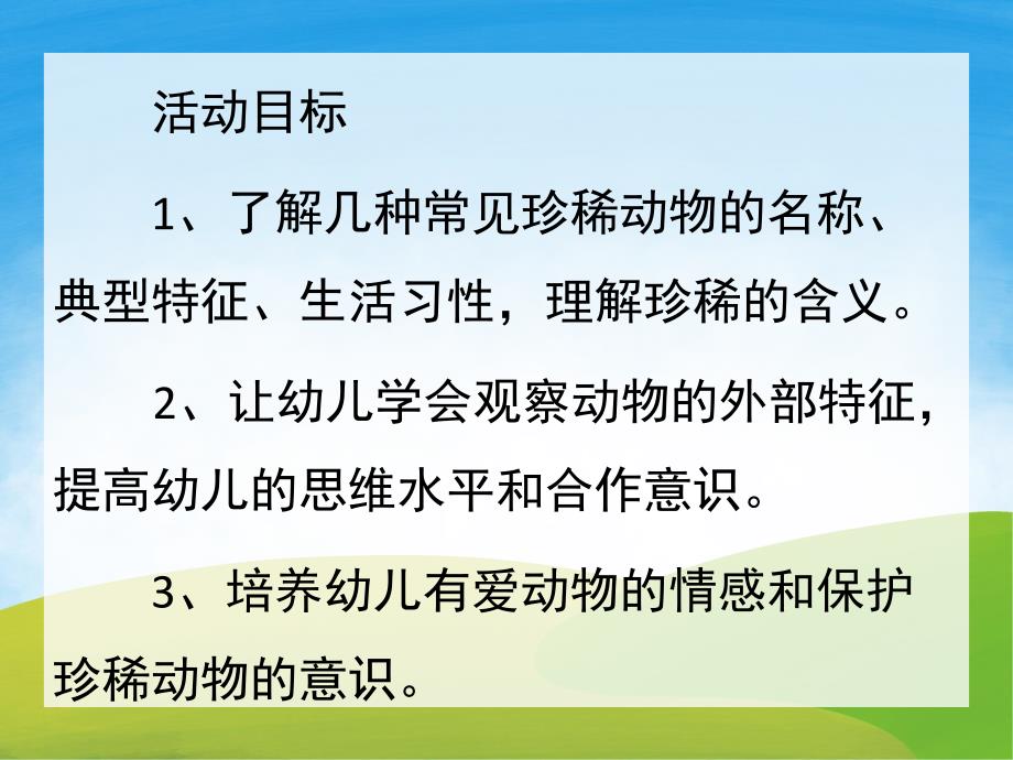 幼儿园《保护珍稀动物》PPT课件教案PPT课件.pptx_第2页