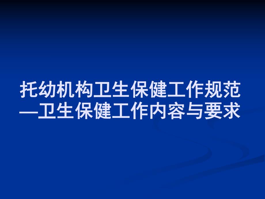 托幼机构卫生保健工作规范课件PPT托幼机构卫生保健工作规范1.pptx_第1页