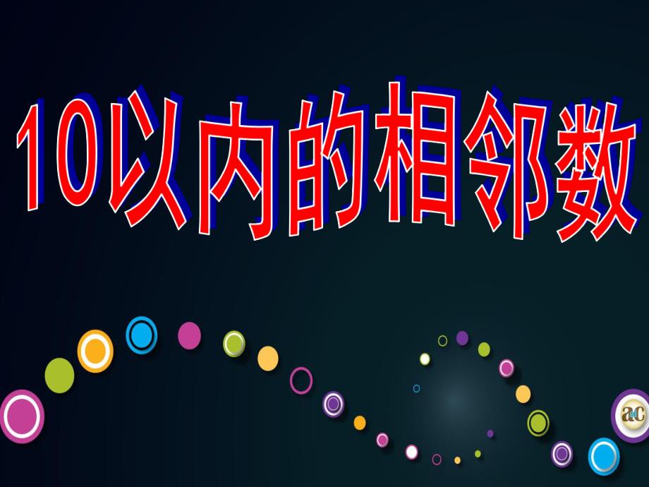 大班数学《10以内的相邻数》PPT课件教案10.pptx_第1页