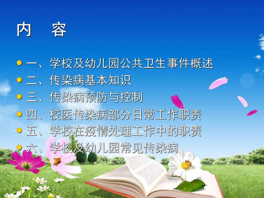 学校及幼儿园传染病防控知识PPTppt课件.pptx_第2页