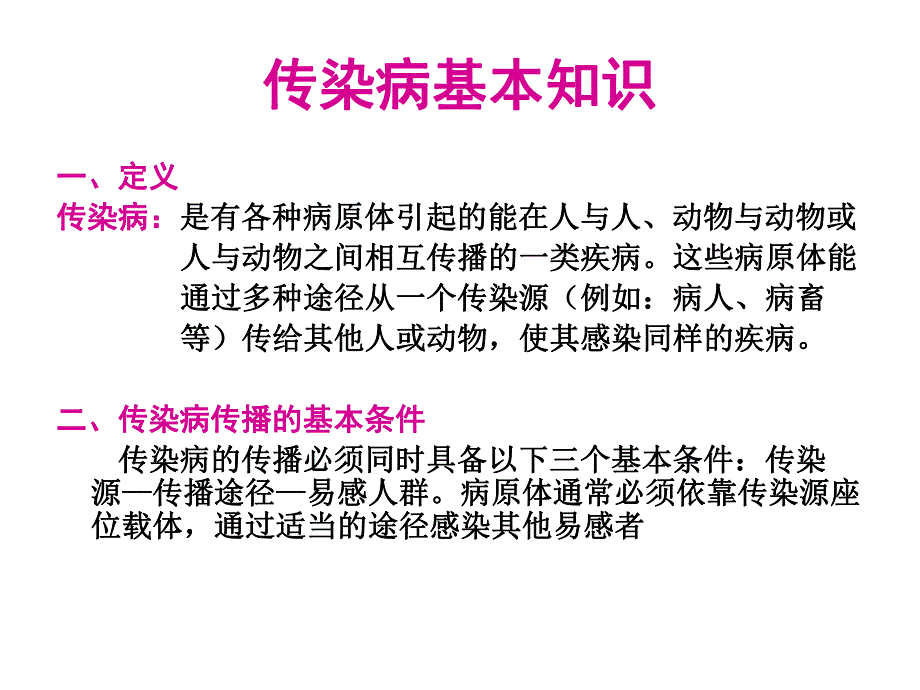 幼儿园常见传染病及预防措施PPT课件幼儿园常见传染病及预防措施ppt.pptx_第2页