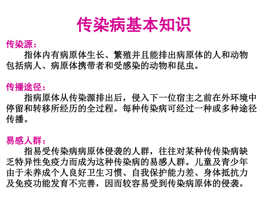 幼儿园常见传染病及预防措施PPT课件幼儿园常见传染病及预防措施ppt.pptx_第3页