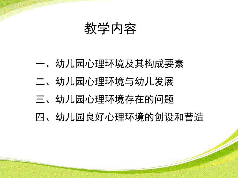 幼儿园心理环境的创设和营造PPT课件幼儿园心理环境的创设和营造.pptx_第2页